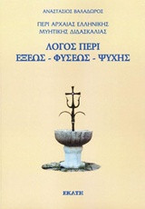 Λόγος περι έξεως φυσεως ψυχής