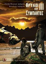 Θρύλοι του σύμπαντος ΙΙΙ: Ανθολογία ελληνικού φανταστικού διηγήματος