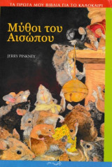Μύθοι του Αισώπου