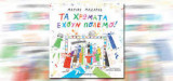 Τα χρώματα έχου πόλεμο