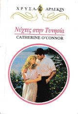 Νύχτες στην Τυνησία, Χρυσά Άρλεκιν Νο 704