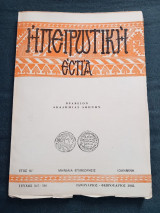 Ηπειρωτική Εστία τεύχος 345-346