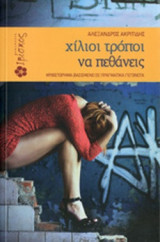 ΧΙΛΙΟΙ ΤΡΟΠΟΙ ΝΑ ΠΕΘΑΝΕΙΣ