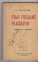 Πώς πέθανε η αγάπη
