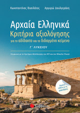 Αρχαία Ελληνικά Γ' λυκείου - κριτήρια αξιολόγησης περιέχει ένθετο με απαντήσεις 2020