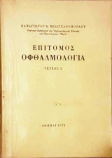Επίτομος Οφθαλμολογία Τεύχος Α΄