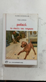 Μαικελ το σκυλι του τσιρκου