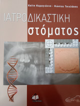 Ιατροδικαστική στοματος