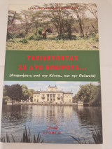 Ταξιδευοντας σε δυο ηπείρους...