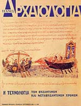 ΑΡΧΑΙΟΛΟΓΙΑ ΤΕΥΧΟΣ 96 - ΣΕΠΤΕΜΒΡΙΟΣ 2005