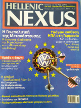 Περιοδικό hellenic nexus τεύχος 101