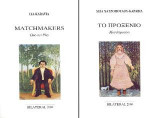 Το προξενιό / Matchmakers: Μονόπρακτο / One-act Play