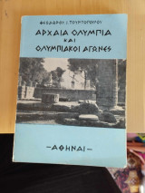 Αρχαία Ολυμπία και ολυμπιακοί αγώνες
