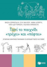 Γιατί το παιχνίδι «τρέχει» και «πέφτει»
