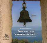 Όπου η ιστορία συναντά την πίστη