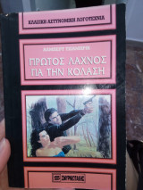 Πρώτος λαχνός για την κόλαση