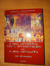 Η θεία λειτουργία του Ι. Χρυσόστομου και η θεία Μετάληψη με ερμηνεία