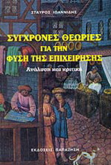 Σύγχρονες θεωρίες για τη φύση της επιχείρησης