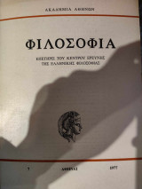 Φιλοσοφία Επετηρίς του Κέντρου Ερεύνης της Ελληνικής Φιλοσοφίας