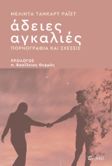 Άδειες αγκαλιές: Πορνογραφία και σχέσεις