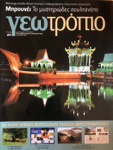 Γεωτρόπιο