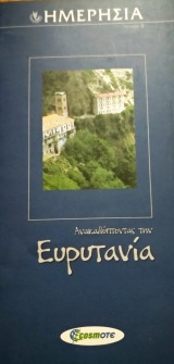 Ημερήσια τεύχος 3 ανακαλύπτοντας την Ευρυτανία