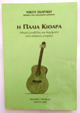 Η παλιά κιθάρα : (μικρές νουβέλες και διηγήματα από αληθινές ιστορίες)