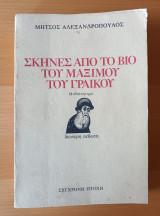 ΣΚΗΝΕΣ ΑΠΟ ΤΟ ΒΙΟ ΤΟΥ ΜΑΞΙΜΟΥ ΓΡΑΙΚΟΥ