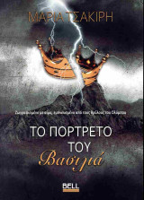 Το πορτρέτο του βασιλιά