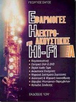 Εφαρμογές της ηλεκτροακουστικής στο Hi - Fi 1