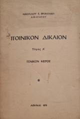Ποινικον δικαιον τομος Α