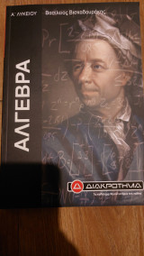 Άλγεβρα α λυκειου