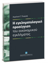 Η εγκληματολογική προσέγγιση του οικονομικού εγκλήματος