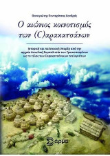 Ο αιώνιος Κοινοτισμός των ©αρακατσάνων: Ιστορική και πολιτειακή ύπαρξηαπό την αρχαία Αιτωλική Συμπολιτεία των Γραικοποιμένων ως το τέλος των Σαρακατσάνικων τσελιγκάτων