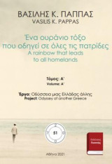 Ένα ουράνιο τόξο που οδηγεί σε όλες τις πατρίδες 51A: A rainbow that leads to all homelands