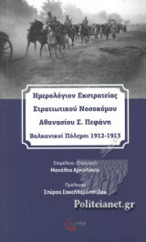 ΗΜΕΡΟΛΟΓΙΟΝ ΕΚΣΤΡΑΤΕΙΑΣ ΣΤΡΑΤΙΩΤΙΚΟΥ ΝΟΣΟΚΟΜΟΥ ΑΘΑΝΑΣΙΟΥ Σ. ΠΕΦΑΝΗ: Βαλκανικοί Πόλεμοι 1912-1913