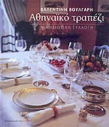 ΑΘΗΝΑΙΚΟ ΤΡΑΠΕΖΙ: Μια ιδιωτική συλλογή