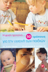 Η φύση προτείνει 50 τρόπους για την υγιεινή των παιδιών