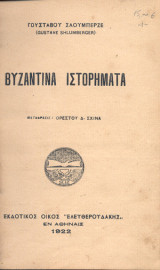 Βυζαντινά ιστορήματα