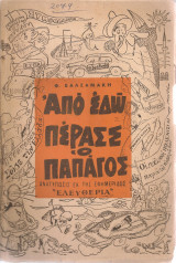 Από εδώ πέρασε ο Παπάγος