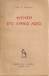 Μύηση στο λυρικό λόγο