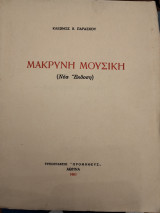 Μακρυνή Μουσική (Νέα έκδοση)