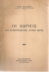 Οι Δωριείς και η μητρόπολις αυτών Δωρίς