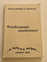 Ψυχογραφία εκπαιδευτικού