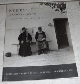 Κύπρος: Μνήμη και Αγάπη με τον φακό του Γιώργου Σεφερη 1990 Λαϊκή Τράπεζα Κυπρου