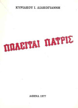 Πωλείται Πατρίς