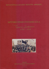 Ιδρυτική Πράξη Σύστασης Ε.Κ.Α. - Πρακτικά συνεδριάσεων 1910-1914: Πρακτικά Συνεδριάσεων 1910-1914