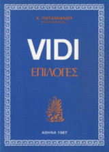 VIDI: ΕΠΙΛΟΓΕΣ