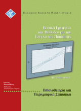 Πιθανοθεωρία και Περιγραφική Στατιστική (Διασφάλιση Ποιότητας 50Α)