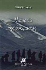 Η πορεία της Δοκιμασίας